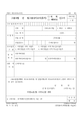 고용보험 년 월고용유지조치,휴직(계획,계획변경)신고서